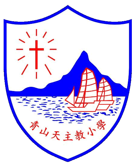 青山天主教小學的校徽